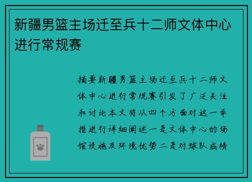 新疆男篮主场迁至兵十二师文体中心进行常规赛