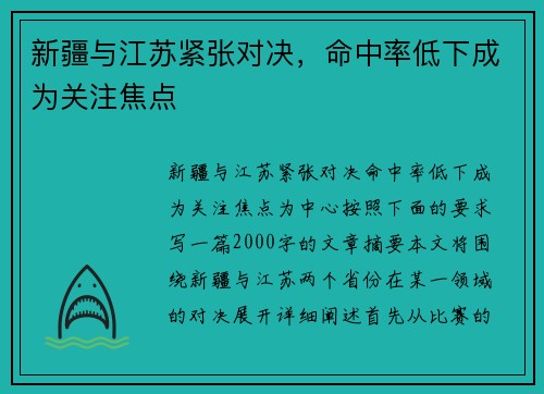 新疆与江苏紧张对决，命中率低下成为关注焦点