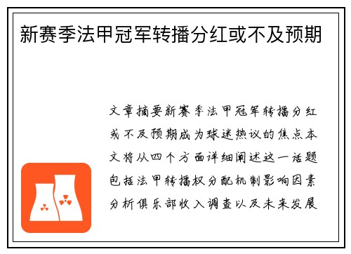 新赛季法甲冠军转播分红或不及预期