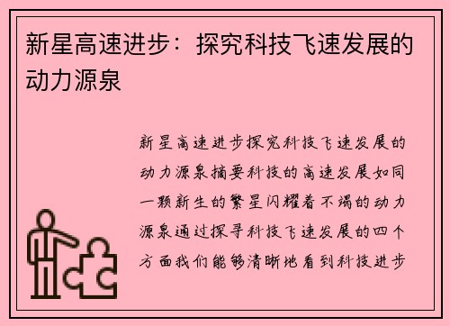 新星高速进步：探究科技飞速发展的动力源泉