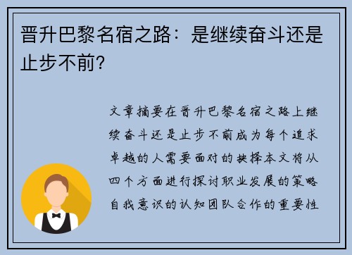晋升巴黎名宿之路:是继续奋斗还是止步不前? 晋升巴黎名宿之路:是继续奋斗还是止步不前?