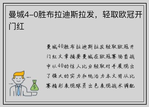 曼城4-0胜布拉迪斯拉发，轻取欧冠开门红