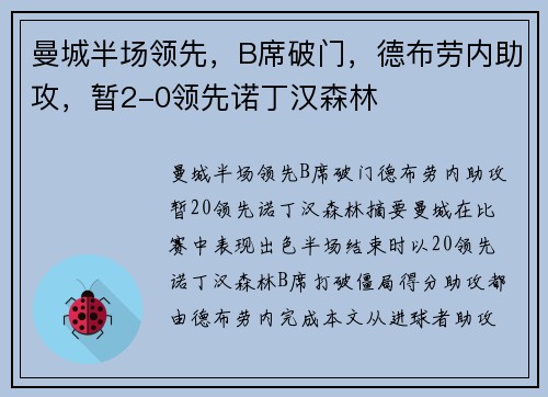 曼城半场领先，B席破门，德布劳内助攻，暂2-0领先诺丁汉森林