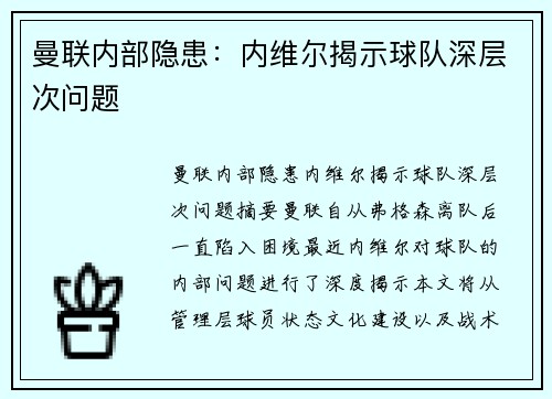 曼联内部隐患：内维尔揭示球队深层次问题