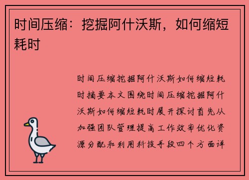 时间压缩：挖掘阿什沃斯，如何缩短耗时