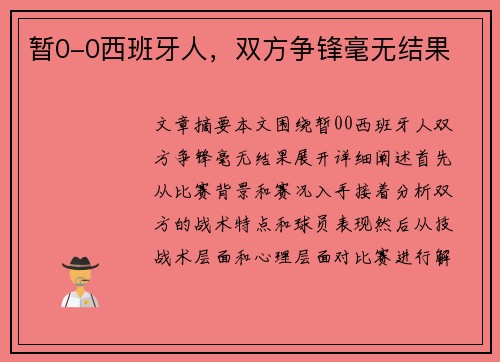 暂0-0西班牙人,双方争锋毫无结果 暂0-0西班牙人,双方争锋毫无结果