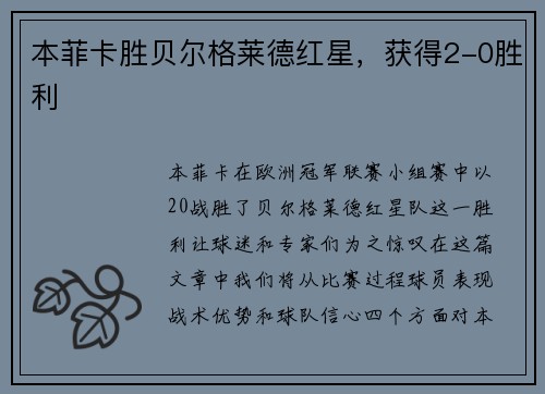 本菲卡胜贝尔格莱德红星，获得2-0胜利