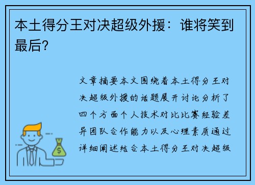 本土得分王对决超级外援：谁将笑到最后？