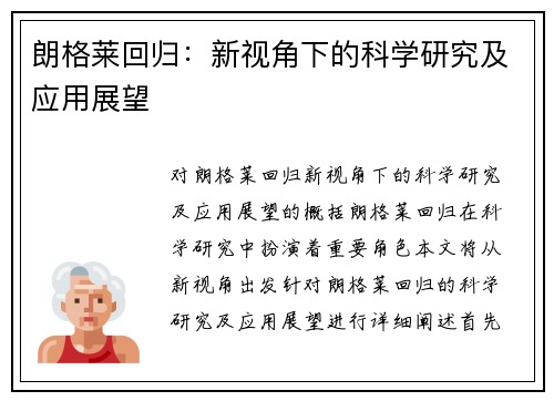 朗格莱回归：新视角下的科学研究及应用展望