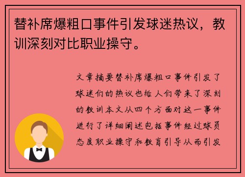 替补席爆粗口事件引发球迷热议，教训深刻对比职业操守。
