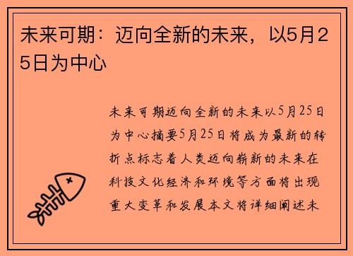 未来可期：迈向全新的未来，以5月25日为中心