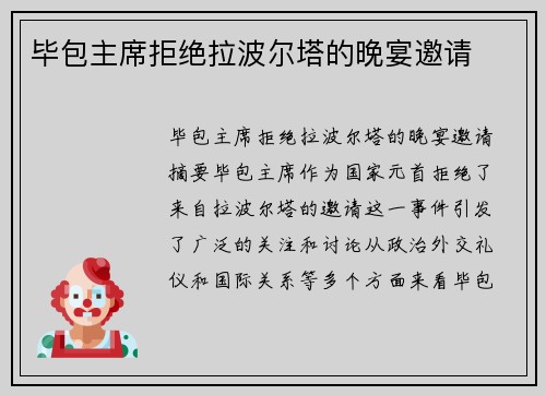 毕包主席拒绝拉波尔塔的晚宴邀请