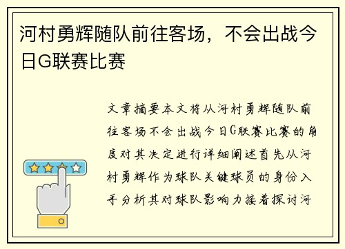 河村勇辉随队前往客场，不会出战今日G联赛比赛