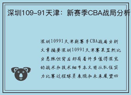 深圳109-91天津：新赛季CBA战局分析