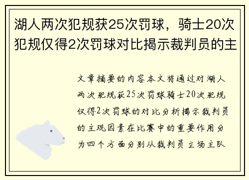 湖人两次犯规获25次罚球，骑士20次犯规仅得2次罚球对比揭示裁判员的主观因素