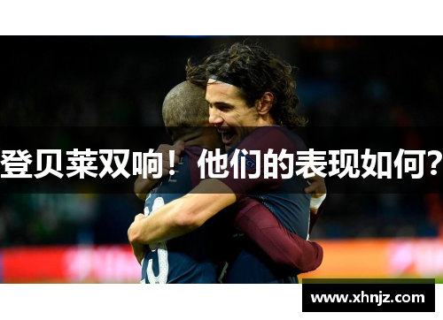 登贝莱双响！他们的表现如何？