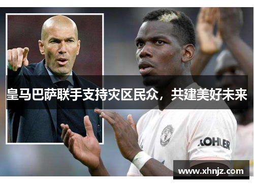 皇马巴萨联手支持灾区民众，共建美好未来