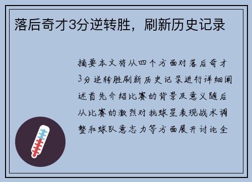 落后奇才3分逆转胜，刷新历史记录