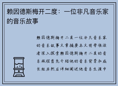 赖因德斯梅开二度：一位非凡音乐家的音乐故事