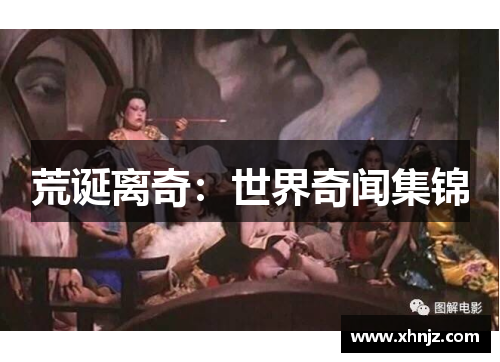 荒诞离奇：世界奇闻集锦