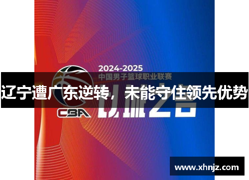 辽宁遭广东逆转，未能守住领先优势